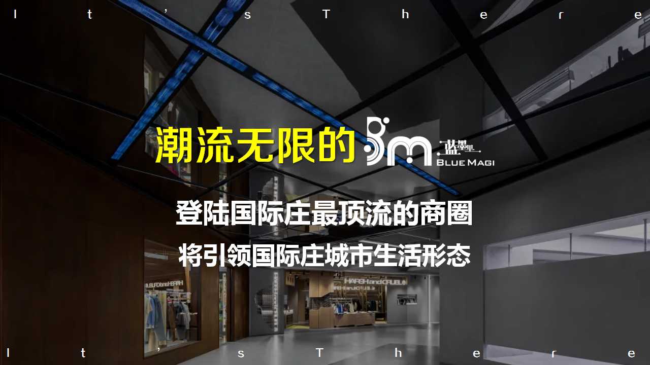 1729736852 b207e1016ea0a91 - 蓝墨里商业综合体招商活动
