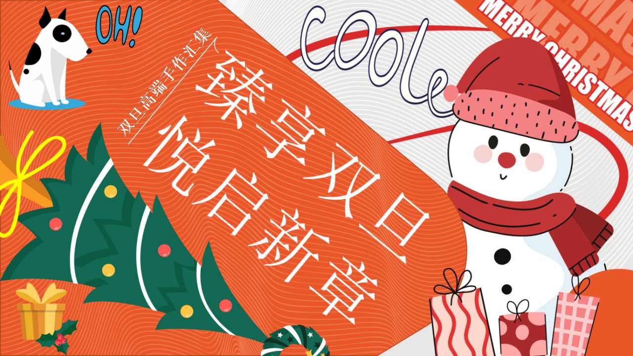 1729821057 561051a510bdcc5 - 《臻享双旦·悦启新章》圣诞节双且手作、高端双目DIY、暖场活动地产活动策划方案