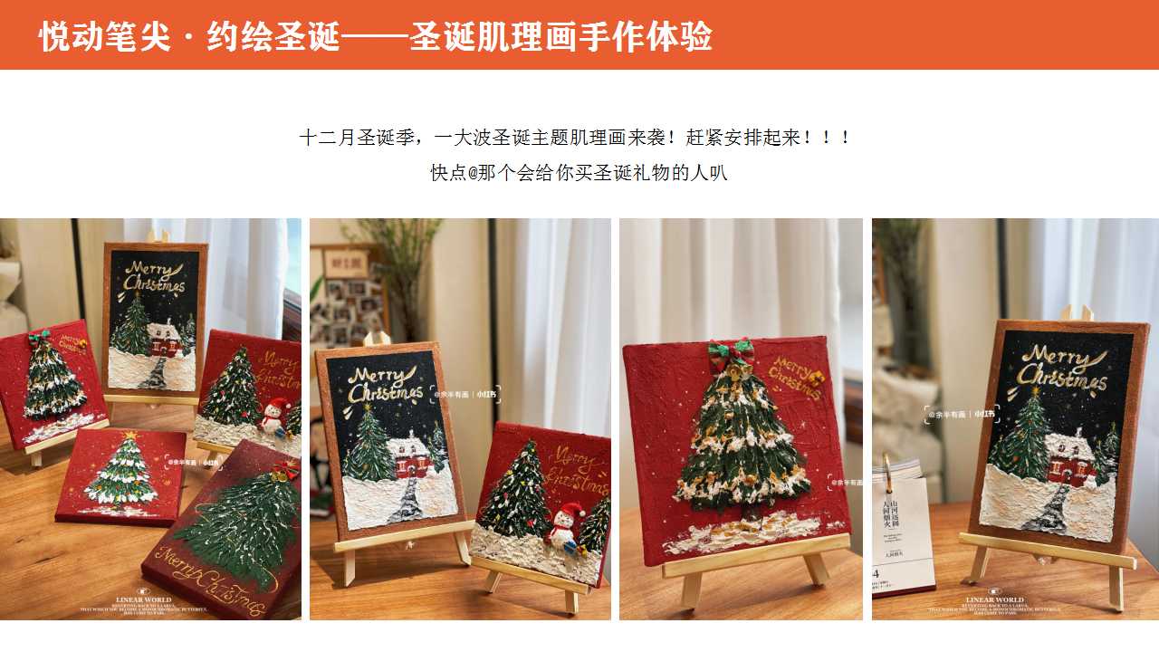 1729821103 a226fd4163bf13c - 《臻享双旦·悦启新章》圣诞节双且手作、高端双目DIY、暖场活动地产活动策划方案