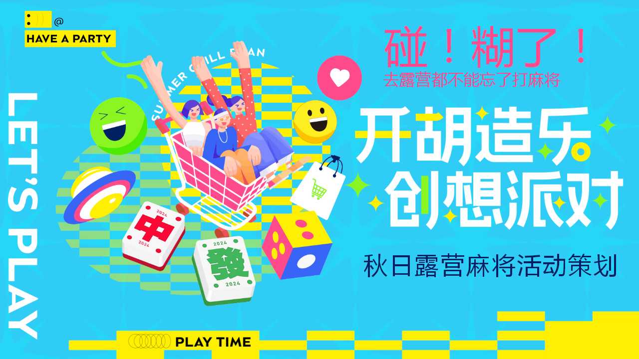 1729821178 561051a510bdcc5 - 2024文旅项目秋日露营麻将（开胡造乐创想派对主题）活动策划方案