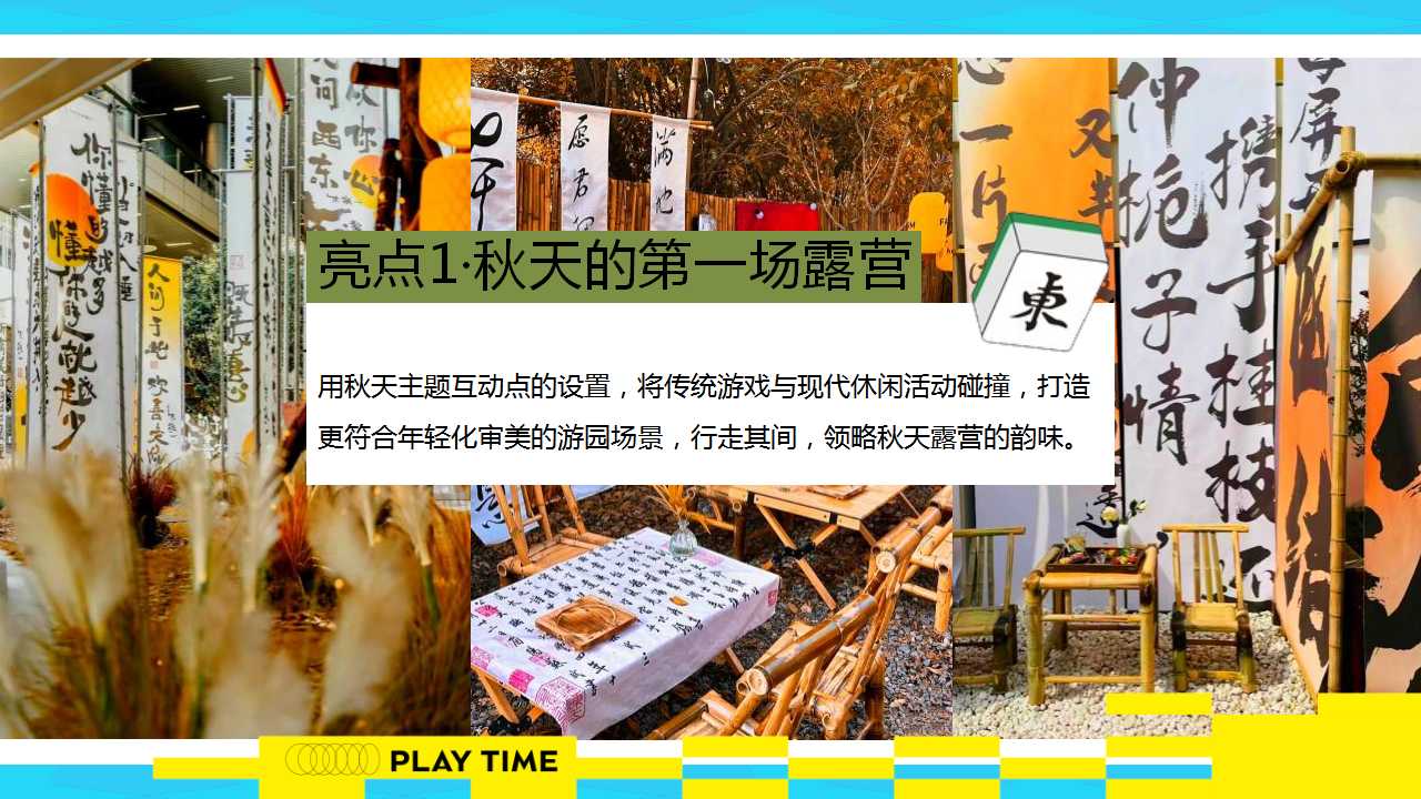 1729821223 42598eae9c79557 - 2024文旅项目秋日露营麻将（开胡造乐创想派对主题）活动策划方案