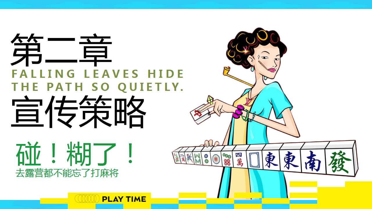 1729821243 0f927bc20e699d3 - 2024文旅项目秋日露营麻将（开胡造乐创想派对主题）活动策划方案