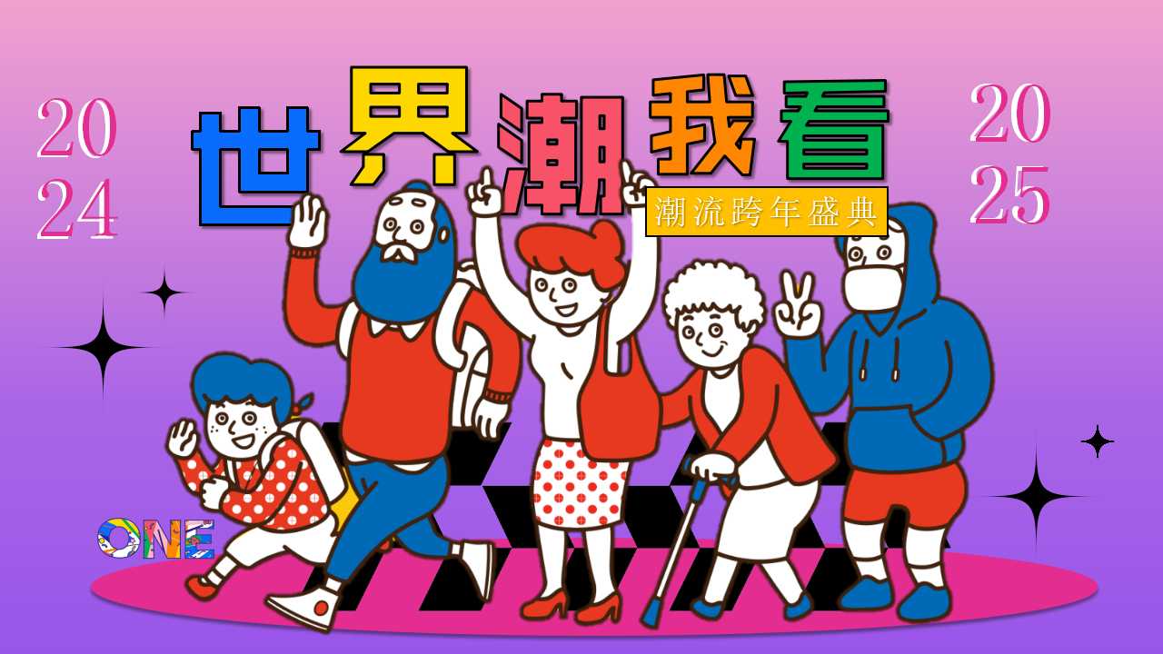 1729821296 561051a510bdcc5 - 2025蛇年商场广场潮流跨年盛典系列（世界潮我看主题）活动策划方案