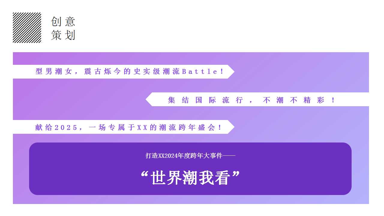 1729821358 d14efb4b491c1b2 - 2025蛇年商场广场潮流跨年盛典系列（世界潮我看主题）活动策划方案