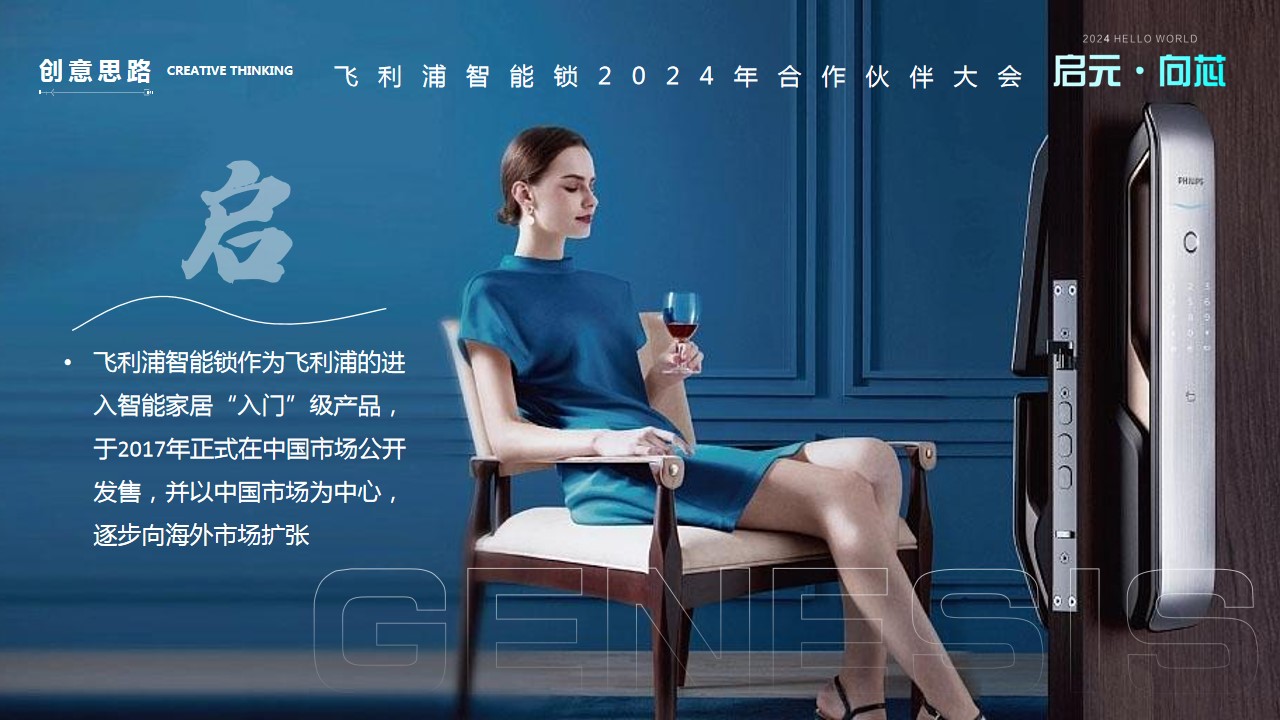 1730085515 dcfa053177d01f6 - 2024飞利浦智能锁合作伙伴大会系列（启元·向訫主题）活动策划方案