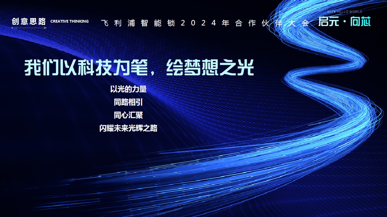 1730085543 d14efb4b491c1b2 - 2024飞利浦智能锁合作伙伴大会系列（启元·向訫主题）活动策划方案