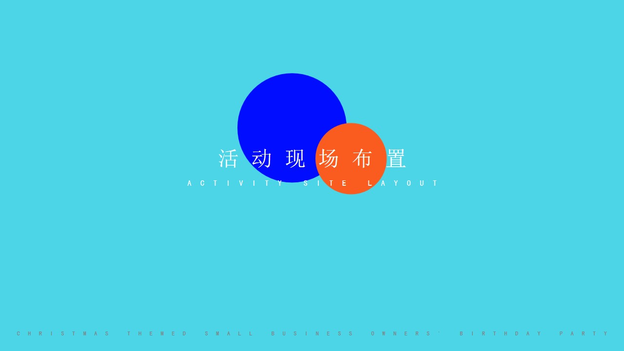 1730085783 dcfa053177d01f6 - 圣诞主题【业主生日会】房地产趣味亲子圈层活动策划方案