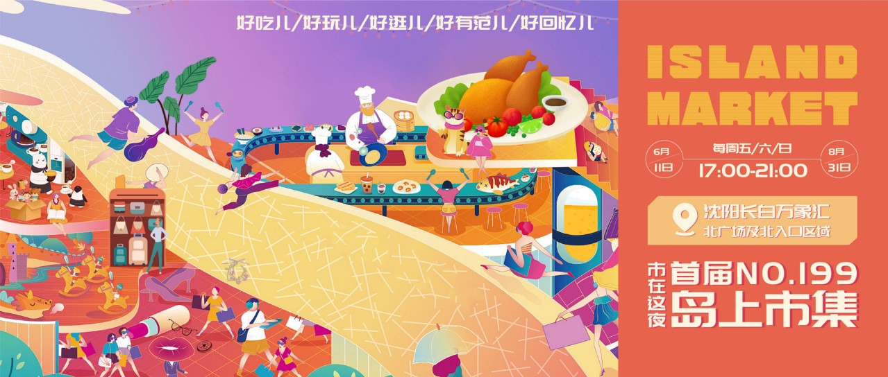 1730086234 b207e1016ea0a91 - 长白万象汇首届岛上市集活动方案