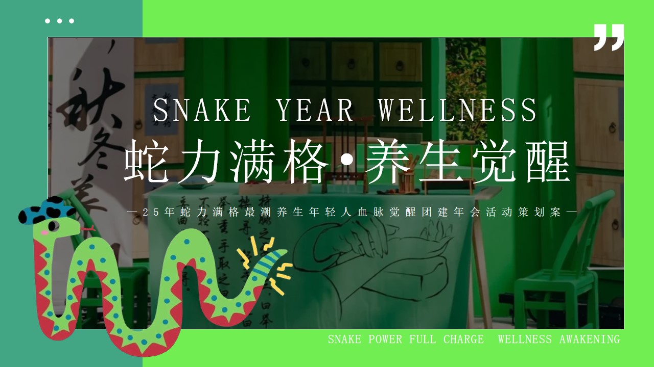 1730168847 561051a510bdcc5 - 25年蛇力满格最潮养生年轻人血脉觉醒团建年会活动策划案
