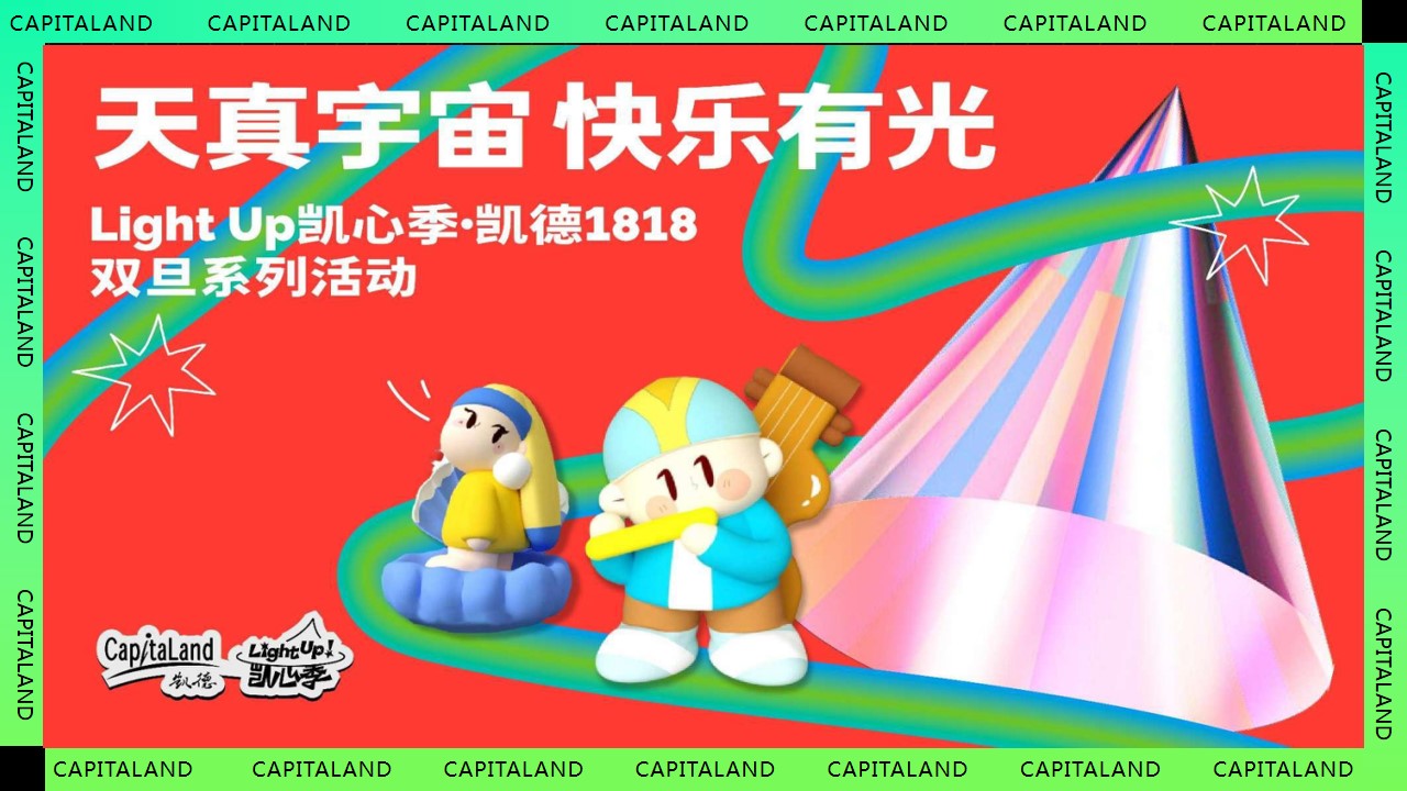 1730168953 561051a510bdcc5 - 购物中心“天真宇宙 快乐有光”圣诞元旦系列活动策划案