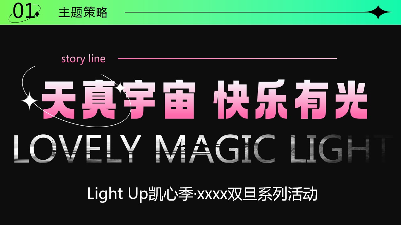 1730169014 0f927bc20e699d3 - 购物中心“天真宇宙 快乐有光”圣诞元旦系列活动策划案