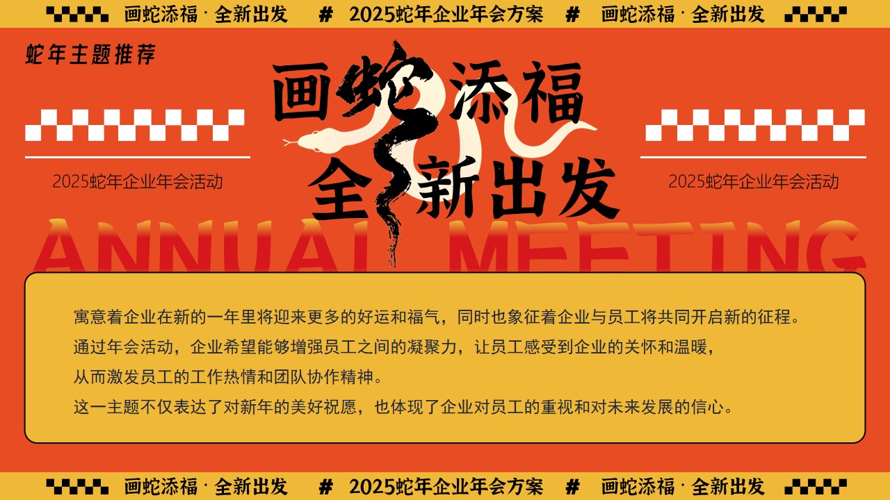 1730169096 a226fd4163bf13c - 2025蛇年企业年会团建拓展员工颁奖表彰年终盛典