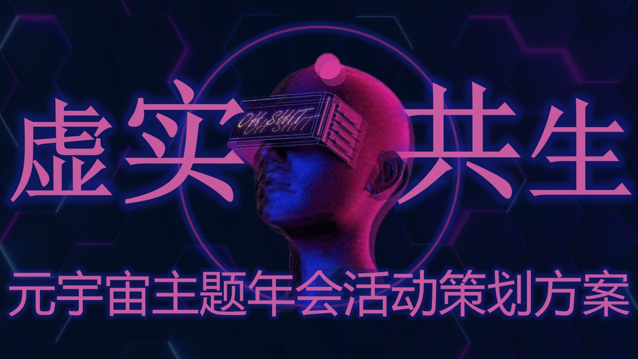 1730255561 561051a510bdcc5 - 2025元宇宙“虚实共生”主题年会活动策划方案