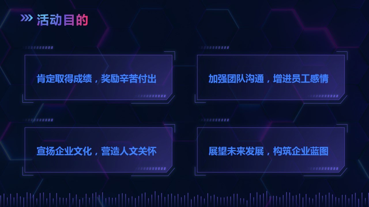 1730255615 d14efb4b491c1b2 - 2025元宇宙“虚实共生”主题年会活动策划方案