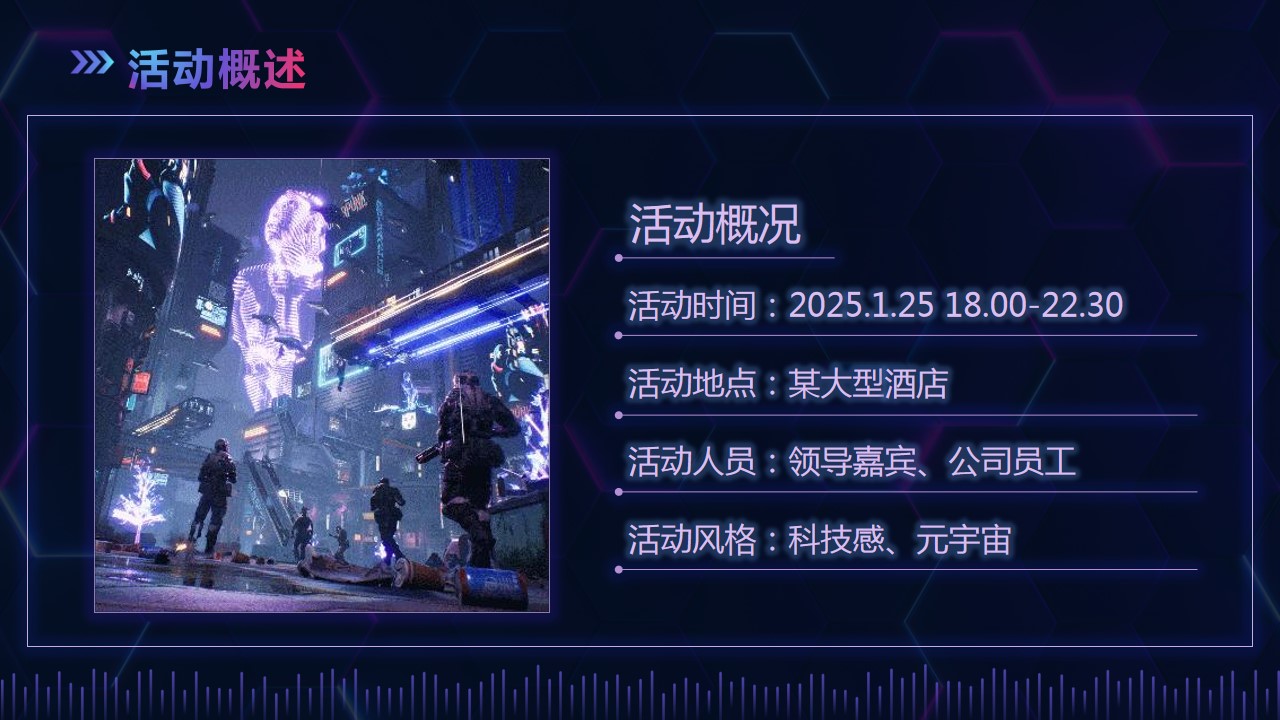 1730255622 0f927bc20e699d3 - 2025元宇宙“虚实共生”主题年会活动策划方案