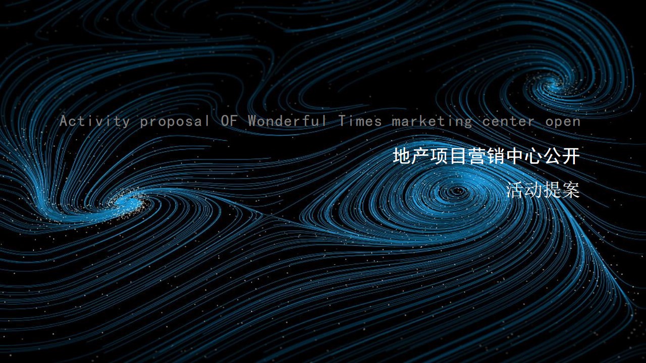 1730255837 561051a510bdcc5 - 地产项目营销中心开放活动策划方案（臻享时光极致绽放）