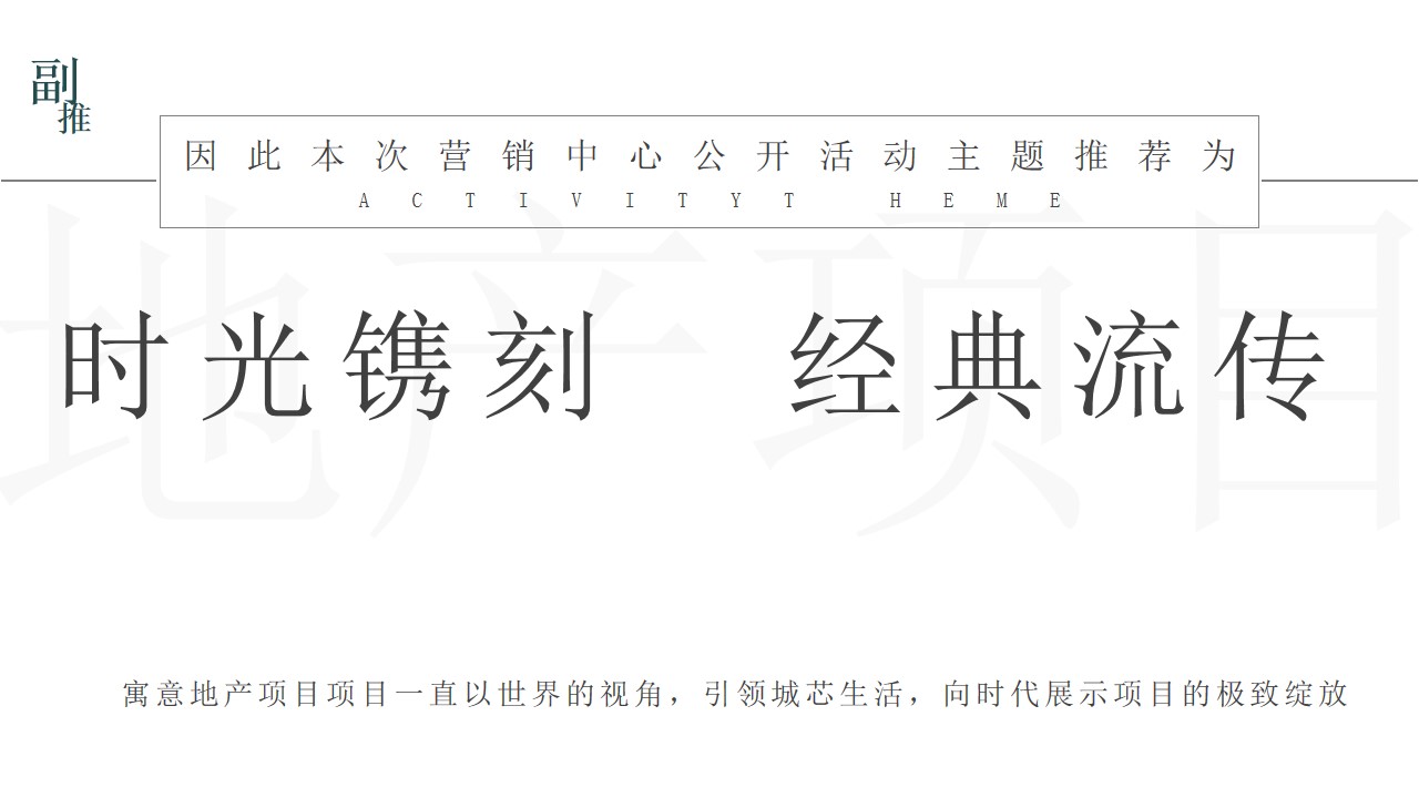 1730255888 42598eae9c79557 - 地产项目营销中心开放活动策划方案（臻享时光极致绽放）