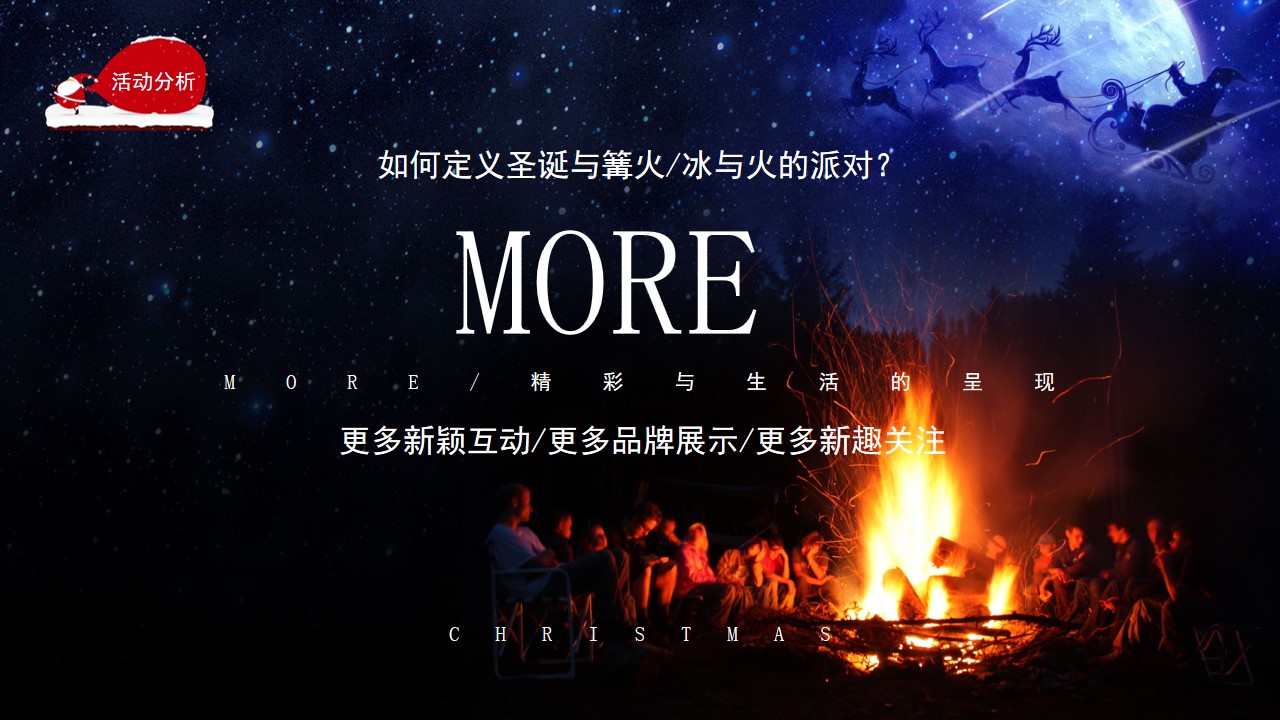1730255990 a5edf932cf9929b - 商业项目圣诞派对篝火晚会主题互动暖场盛典活动