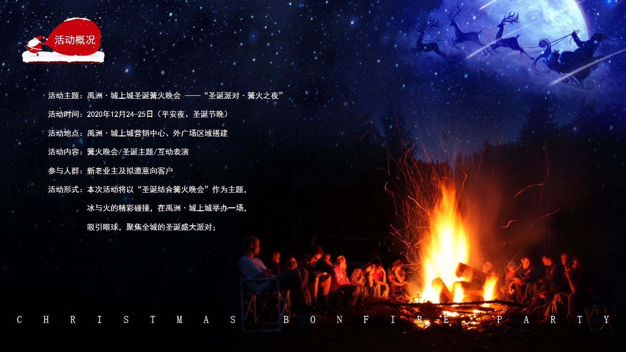 1730255999 50e3092c82ce78d - 商业项目圣诞派对篝火晚会主题互动暖场盛典活动