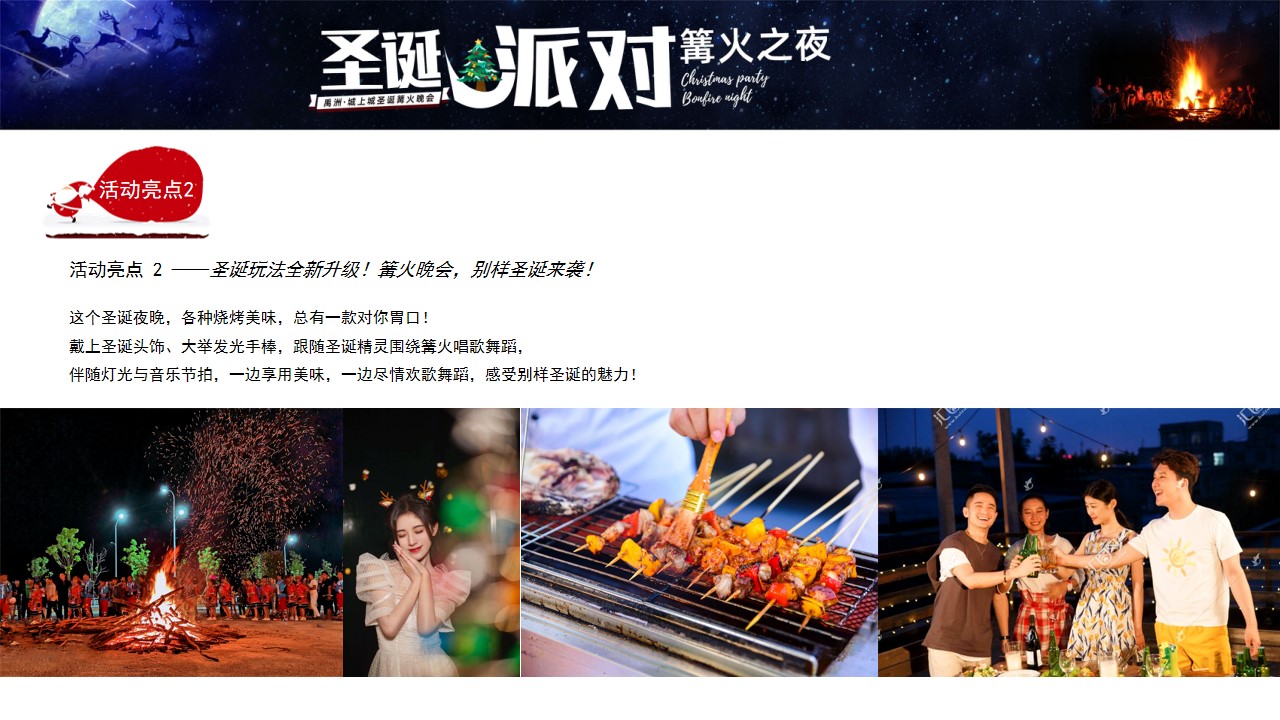 1730256022 b207e1016ea0a91 - 商业项目圣诞派对篝火晚会主题互动暖场盛典活动