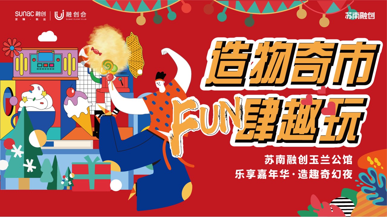 1730256113 561051a510bdcc5 - 造物奇市·FUN肆趣玩-圣诞嘉年华住房地产嘉年华暖场活动方案