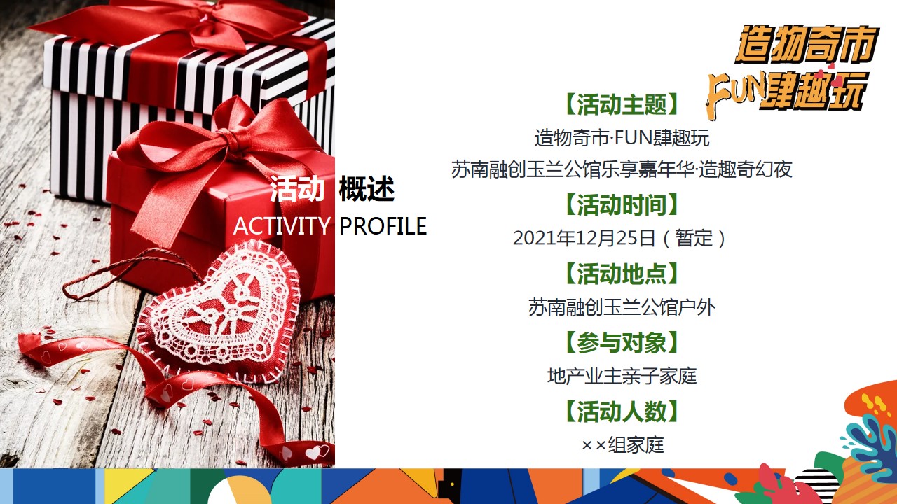 1730256180 0f927bc20e699d3 - 造物奇市·FUN肆趣玩-圣诞嘉年华住房地产嘉年华暖场活动方案
