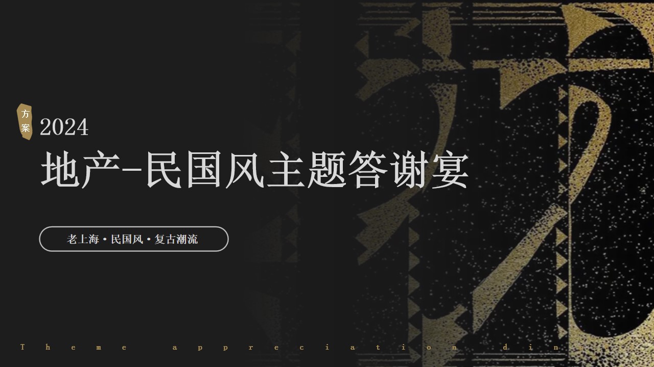 1730344073 561051a510bdcc5 - 年会季复古-潮流民国风-老上海地产年会尾牙活动策划方案