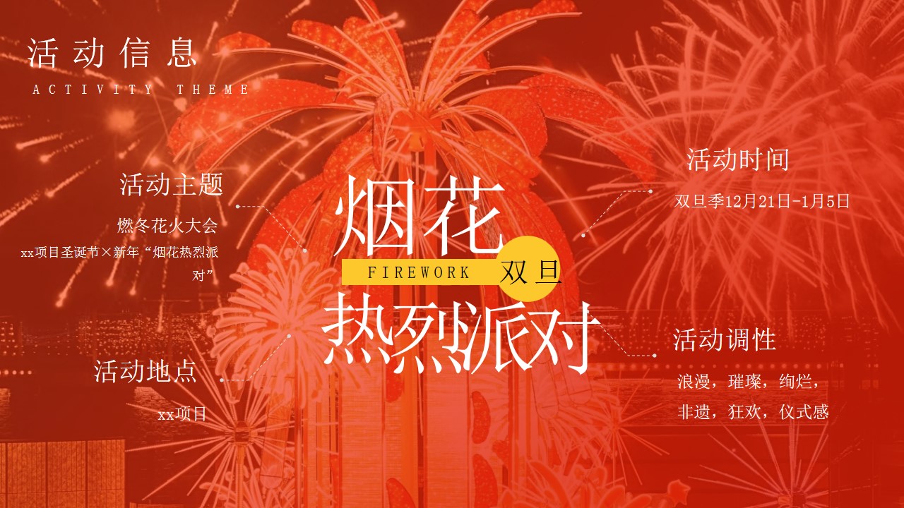 1730344346 42598eae9c79557 - 双旦花火大会（圣诞节元旦跨年夜，新年烟花派对，烟火市集烟火展