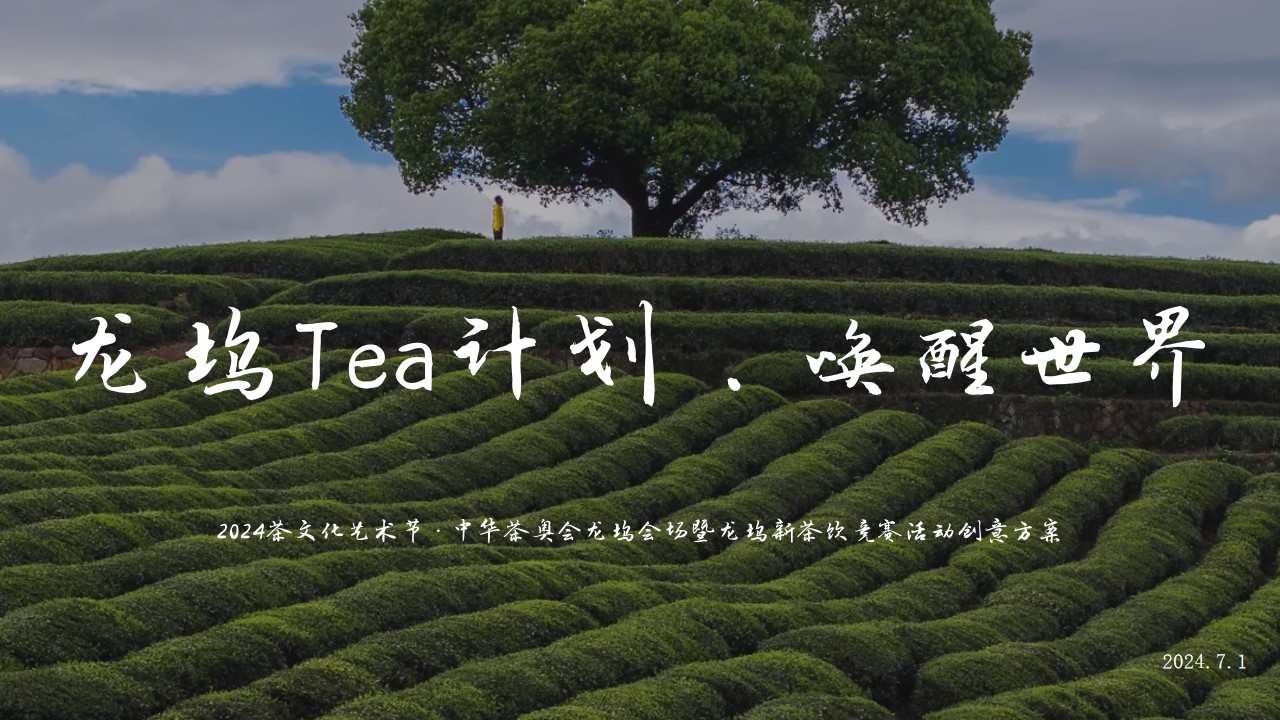 1730427907 561051a510bdcc5 - 【龙坞Tea计划】茶文化节集市市集活动策划方案