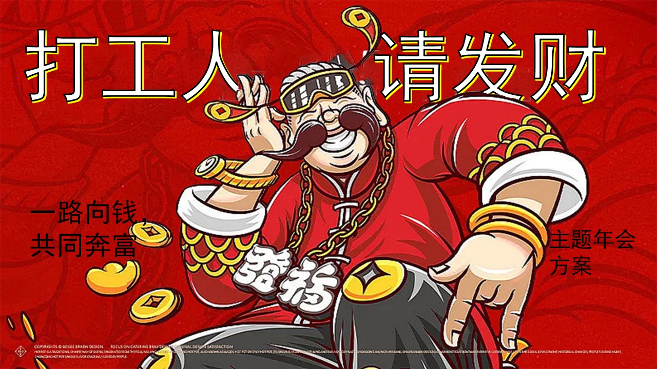 1730428354 561051a510bdcc5 - 年会季拉斯维加斯之夜-尾牙舞会节目颁奖典礼营地地产活动策划方案