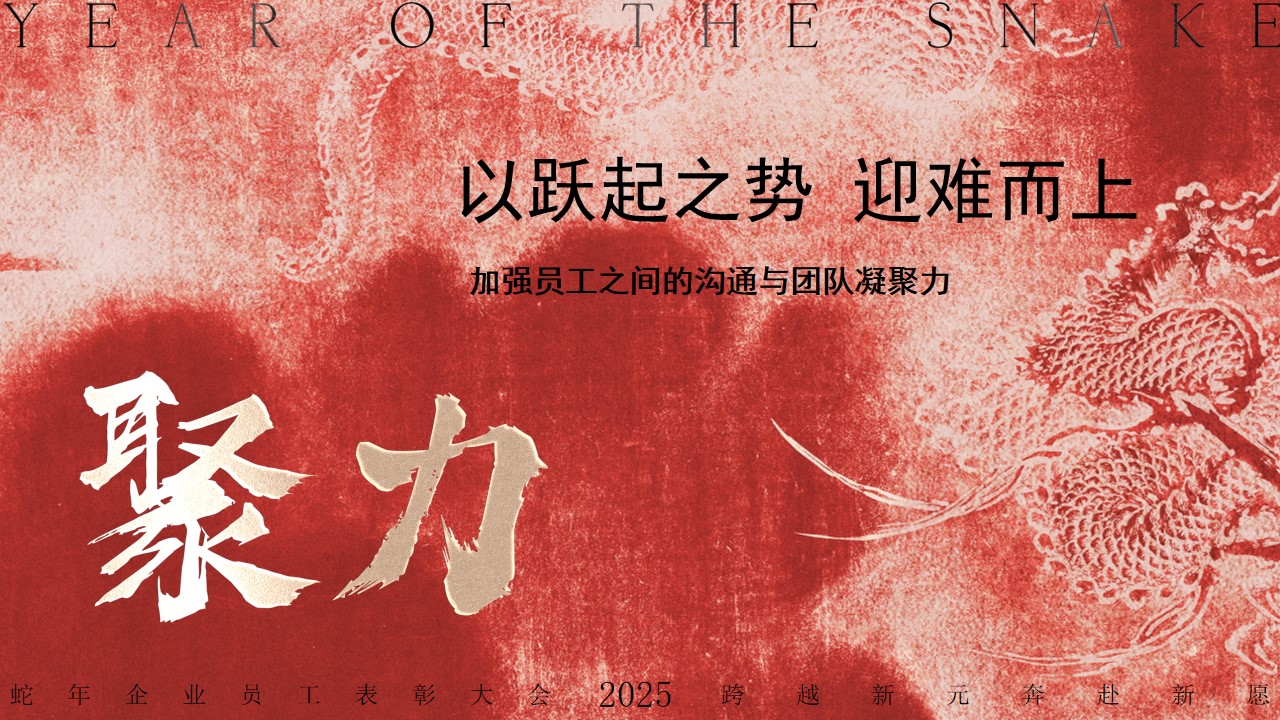 1730428718 50e3092c82ce78d - 蛇年企业员工表彰大会年度盛典颁奖晚宴活动策划方案