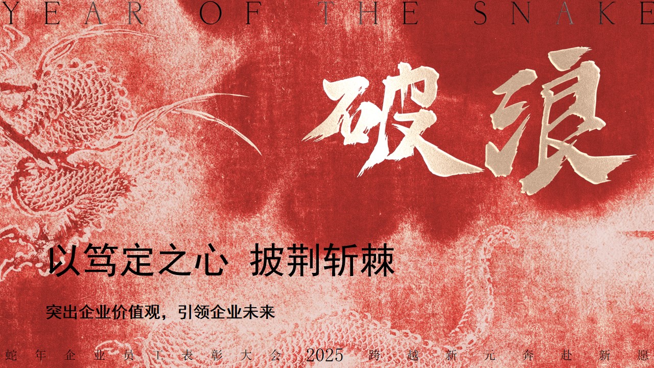 1730428726 dcfa053177d01f6 - 蛇年企业员工表彰大会年度盛典颁奖晚宴活动策划方案