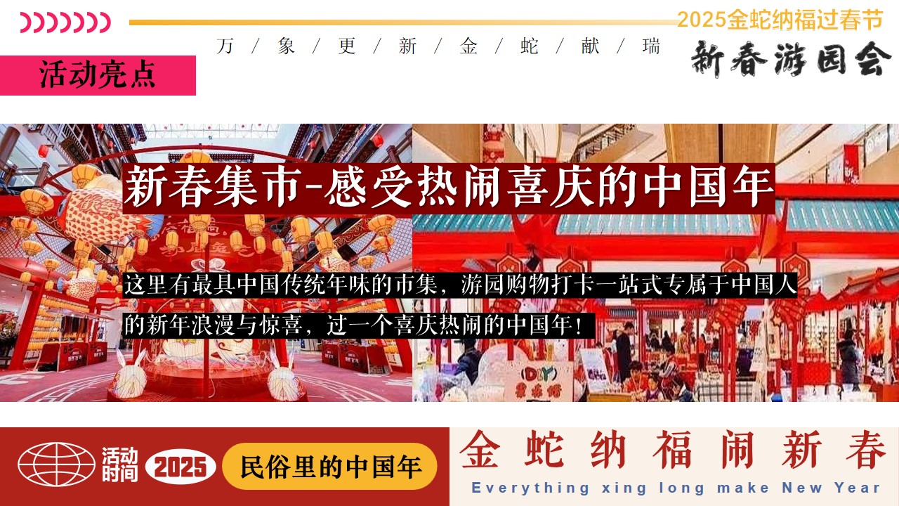 1730428973 42598eae9c79557 - 蛇年新春游园会花灯庙会民俗非遗文化节市集游园会活动策划方案