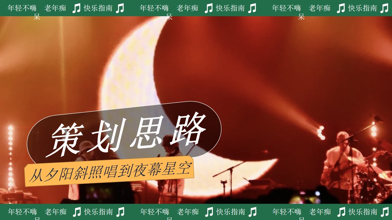 1730687108 a5edf932cf9929b - “包罗万象”部落音乐节整体策划方案 （小红书）
