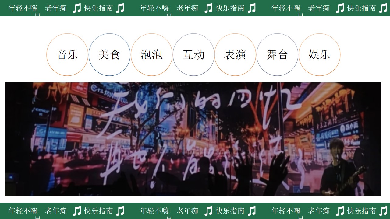 1730687138 b207e1016ea0a91 - “包罗万象”部落音乐节整体策划方案 （小红书）