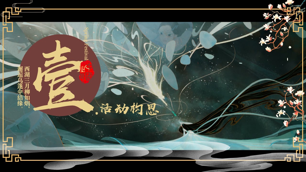 1730687410 50e3092c82ce78d - 2025春节国潮民俗文化蛇年年会地产游园会活动策划方案
