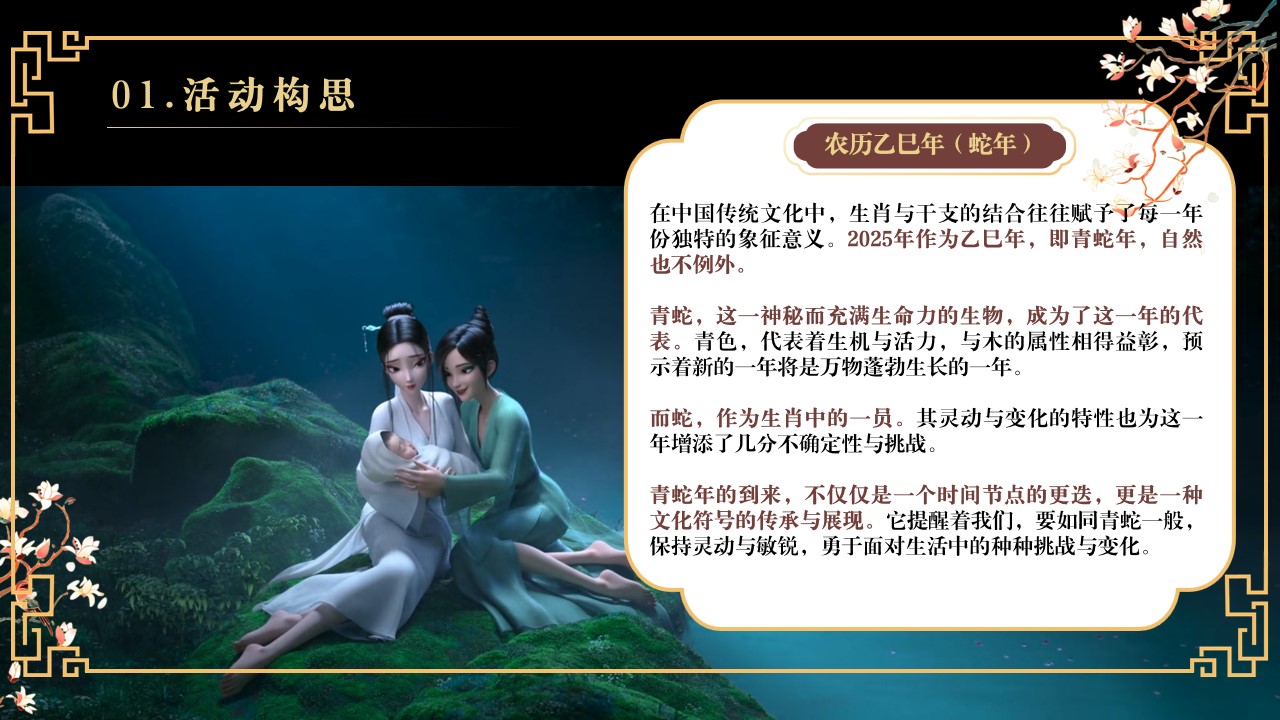 1730687417 dcfa053177d01f6 - 2025春节国潮民俗文化蛇年年会地产游园会活动策划方案