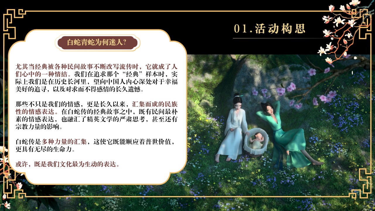 1730687439 42598eae9c79557 - 2025春节国潮民俗文化蛇年年会地产游园会活动策划方案