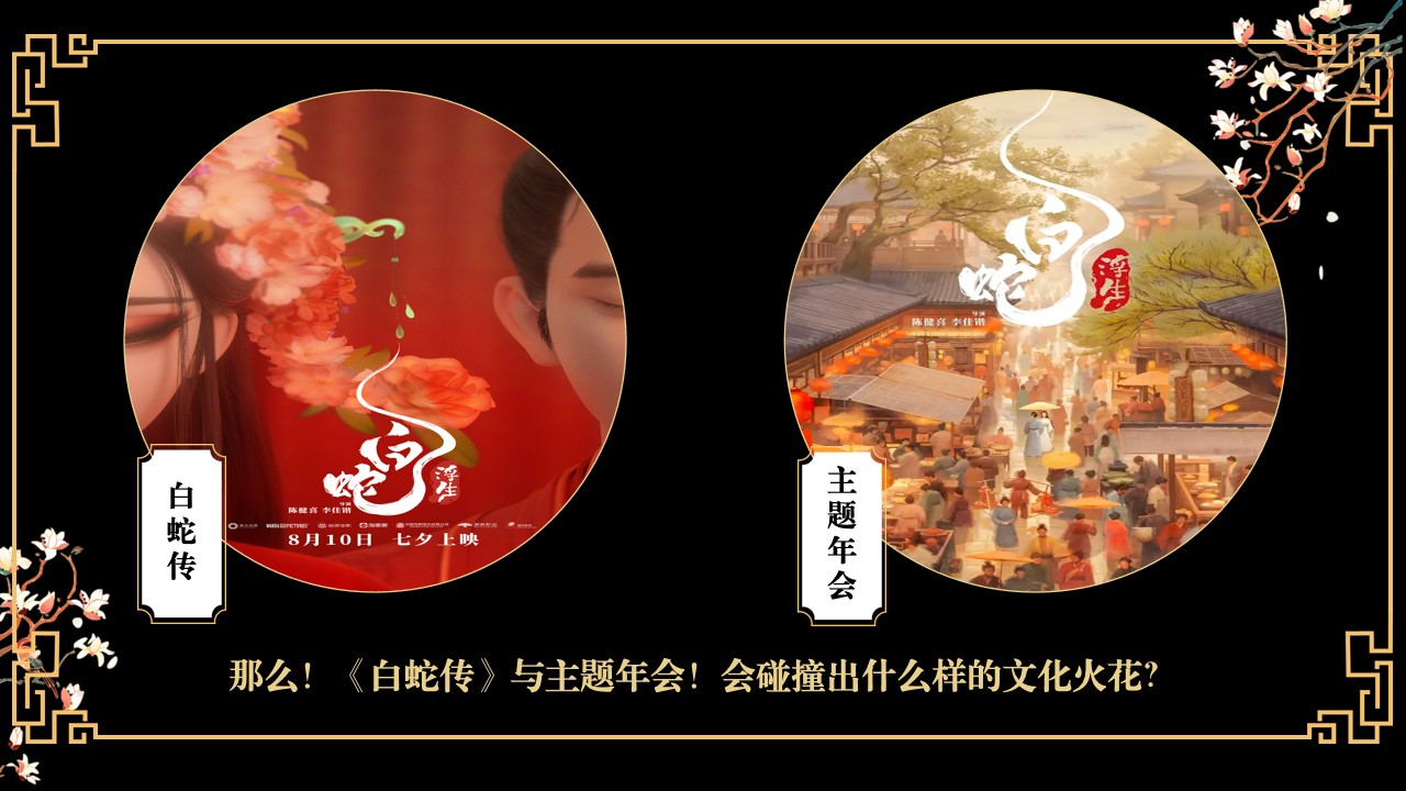 1730687446 d14efb4b491c1b2 - 2025春节国潮民俗文化蛇年年会地产游园会活动策划方案