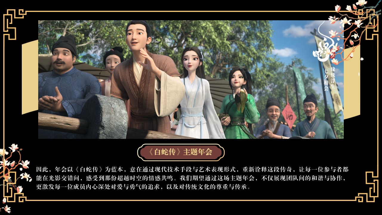 1730687453 0f927bc20e699d3 - 2025春节国潮民俗文化蛇年年会地产游园会活动策划方案
