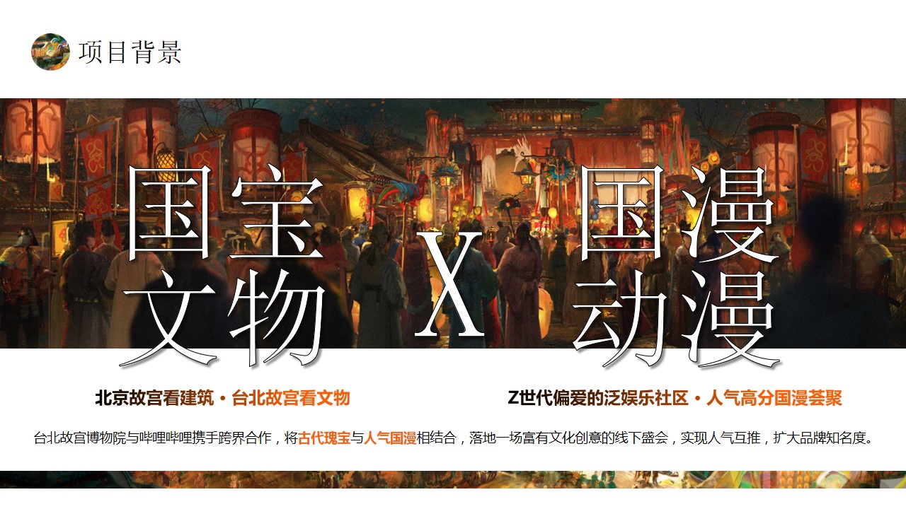 1730688091 dcfa053177d01f6 - 国宝文物国漫IP二次元动画线下嘉年华活动策划方案