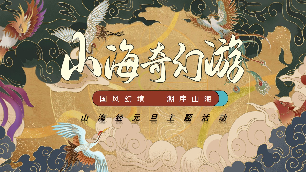 1730688472 561051a510bdcc5 - 山海经元旦主题活动