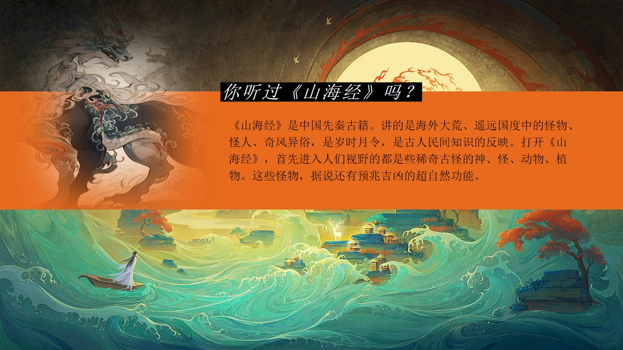 1730688490 50e3092c82ce78d - 山海经元旦主题活动