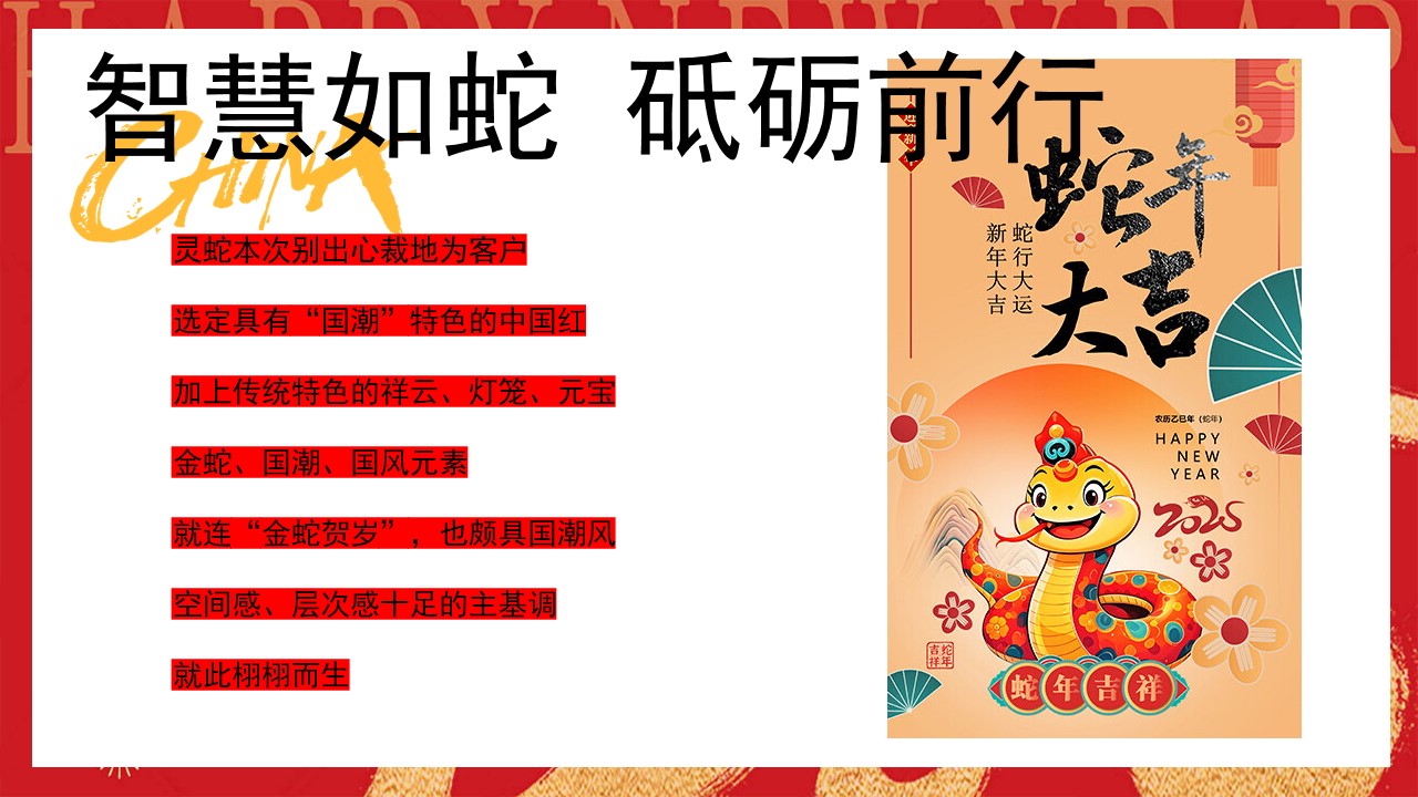 1730794602 a226fd4163bf13c - 2025年会季地产答谢晚宴年会（智慧如蛇 砥砺前行）主题活动策划方案