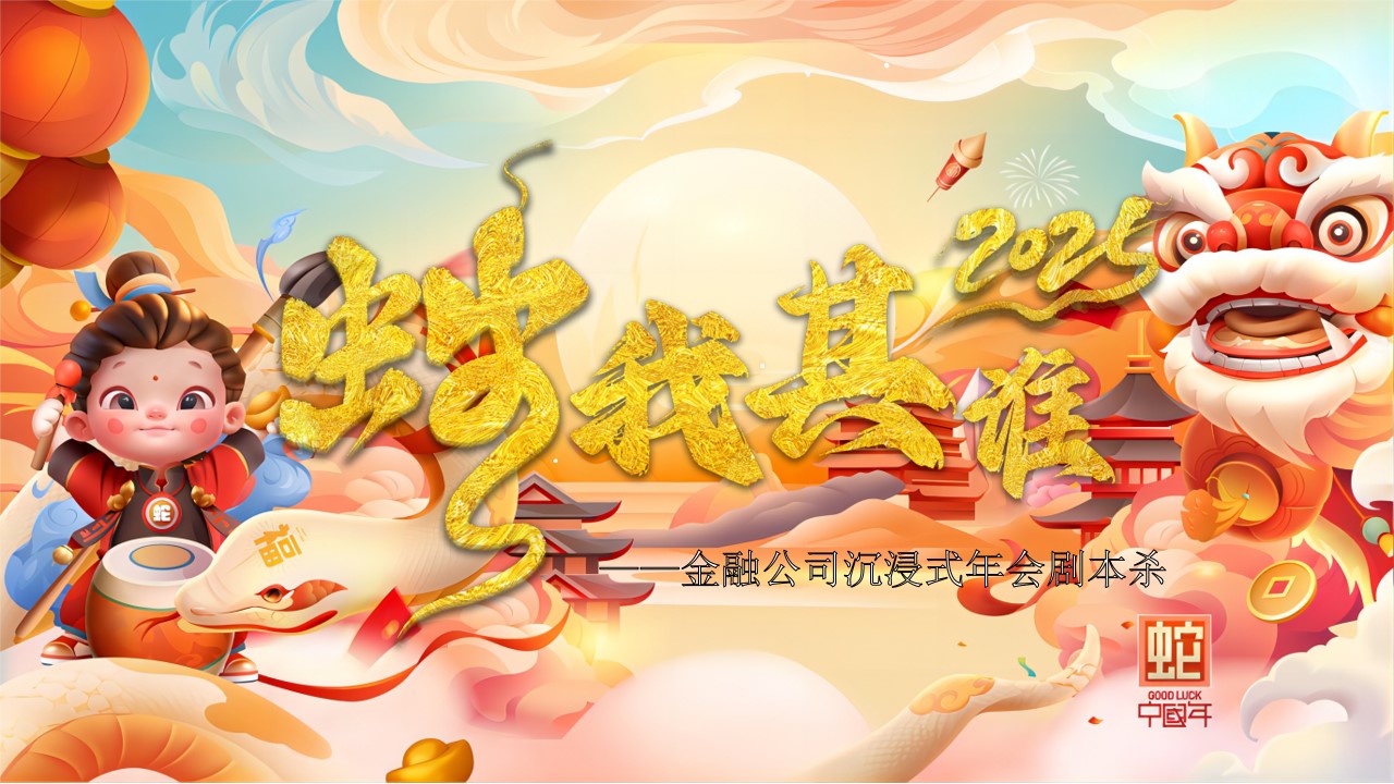 1730794897 561051a510bdcc5 - 2025蛇年「蛇我其谁」沉浸式剧本杀-互动潮流生活服务年终会议活动策划方案