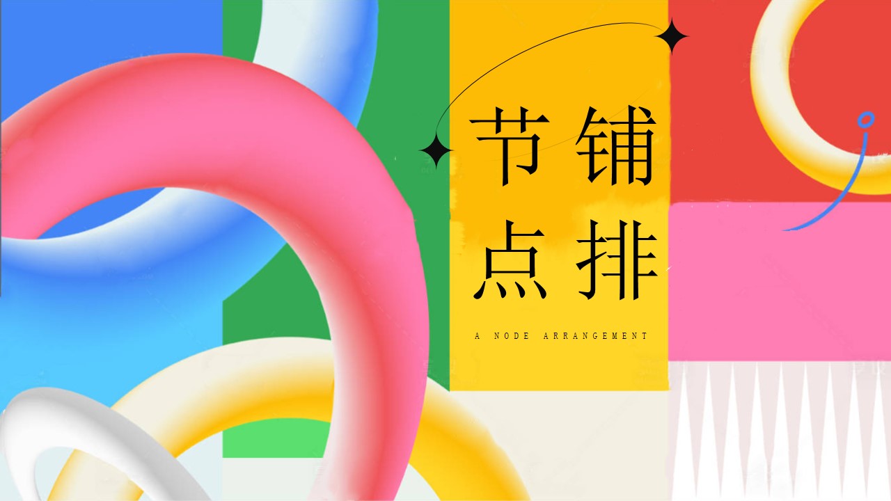 1730795375 d14efb4b491c1b2 - 年度营销方案（2025年蛇年年度活动规划，节点营销规划方案）