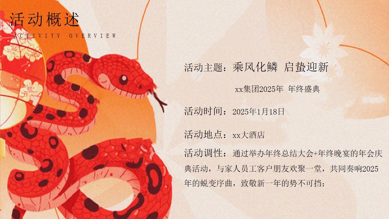 1730795490 42598eae9c79557 - 蛇年年会尾牙（下午年终总结大会+晚宴年终盛典周年庆蛇年游园会