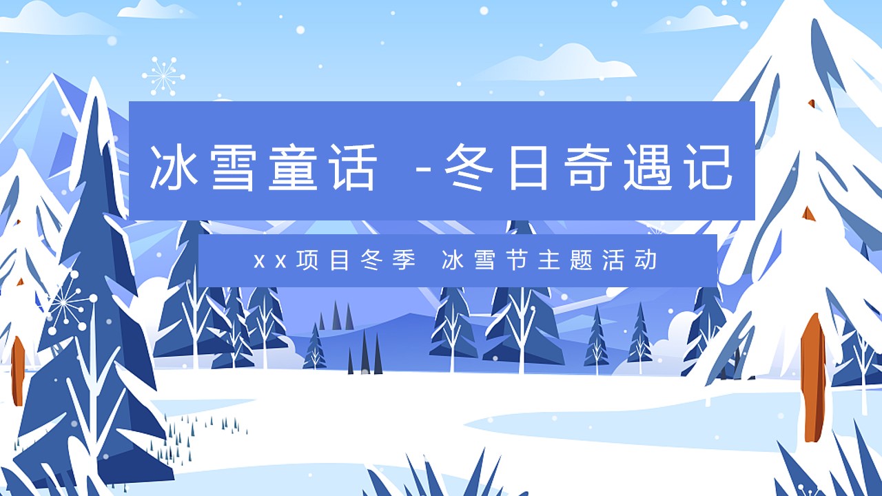 1730957503 561051a510bdcc5 - 冬季冰雪节（冰雪嘉年华，冰雪运动会，冰雕展，冰雪文化节）