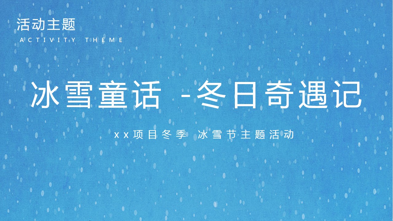1730957552 42598eae9c79557 - 冬季冰雪节（冰雪嘉年华，冰雪运动会，冰雕展，冰雪文化节）