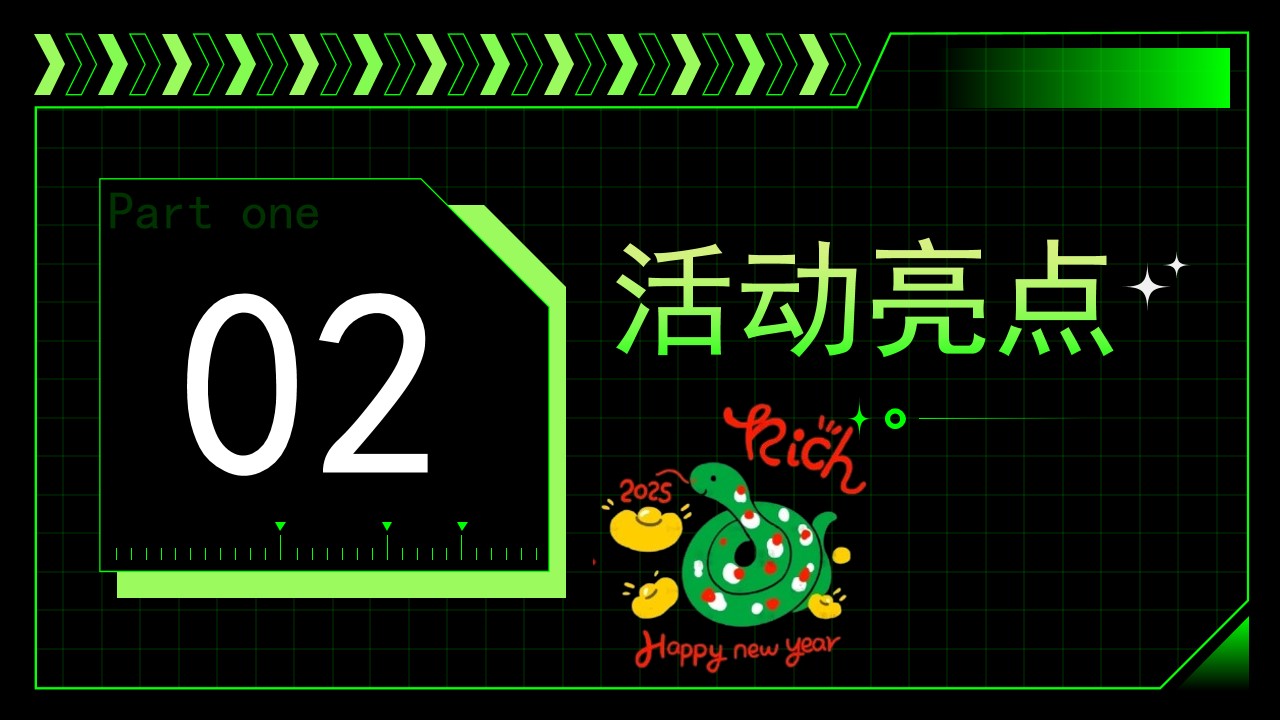 1730957680 0f927bc20e699d3 - 快乐多巴胺蛇年共狂欢创意主题团建年会活动策划案